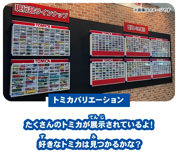 【トミカバリエーション】たくさんのトミカが展示されているよ！好きなトミカは見つかるかな？