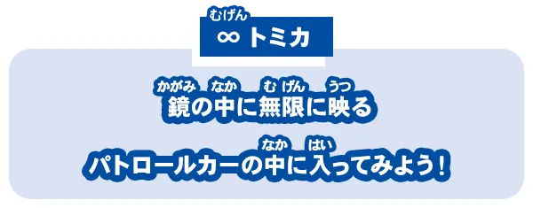 【∞(むげん)トミカ】鏡の中に無限に映るパトロールカーの中に入ってみよう！