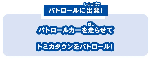 【パトロールに出発！】パトロールカーを走らせてトミカタウンをパトロール！