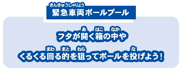 【緊急車両ボールプール】フタが開く箱の中やくるくる回る的を狙ってボールを投げよう！