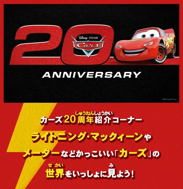 カーズ20周年紹介コーナーが登場