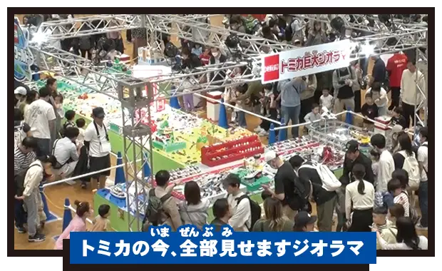 トミカの今、全部見せますジオラマ