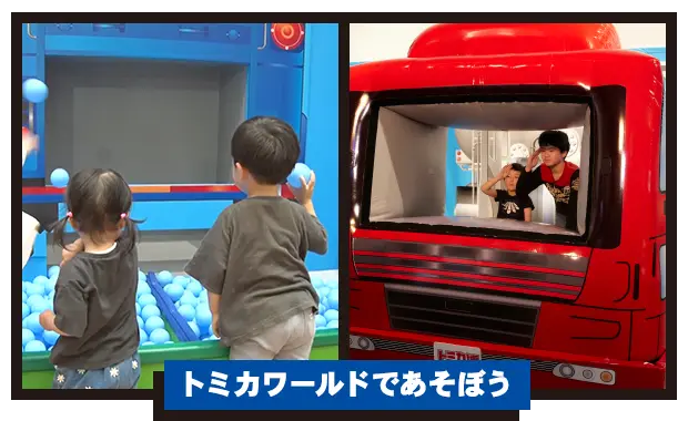 トミカワールドであそぼう