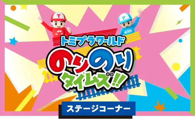 ステージコーナー