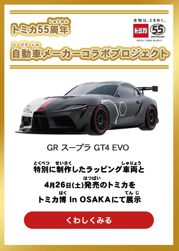 トミカ55周年 自動車メーカーコラボプロジェクト　詳しくはこちら