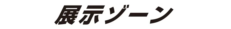 展示ゾーン