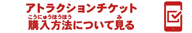 アトラクションチケットの購入方法をみる