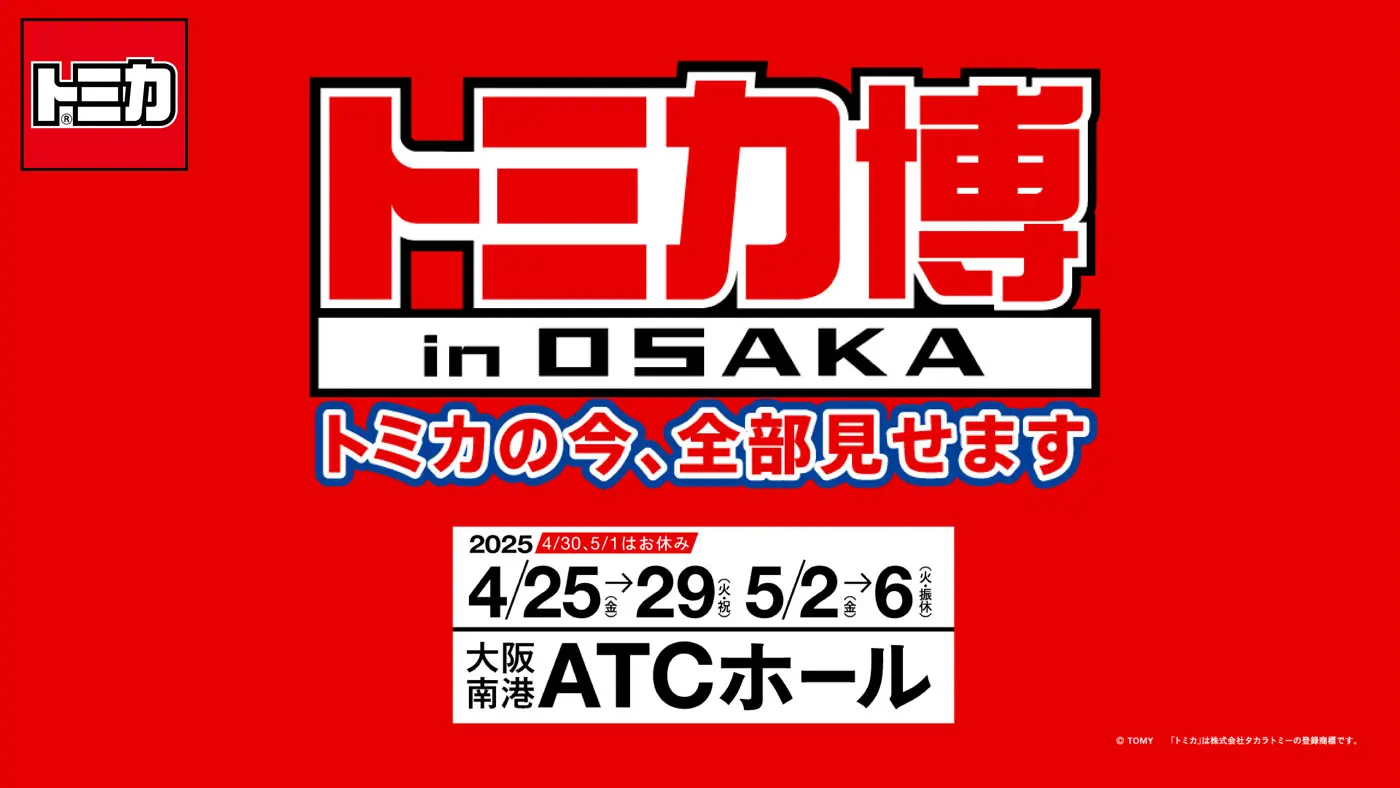 トミカ博 in OSAKA