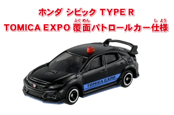 入場記念トミカ ホンダ シビック TYPE R TOMICA EXPO 覆面パトロールカー仕様