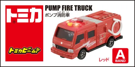 トミカビーム ポンプ消防車