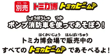 ポンプ消防車を使ってあそぼう！トミカ博会場で販売中のすべてのトミカビームであそべるよ！