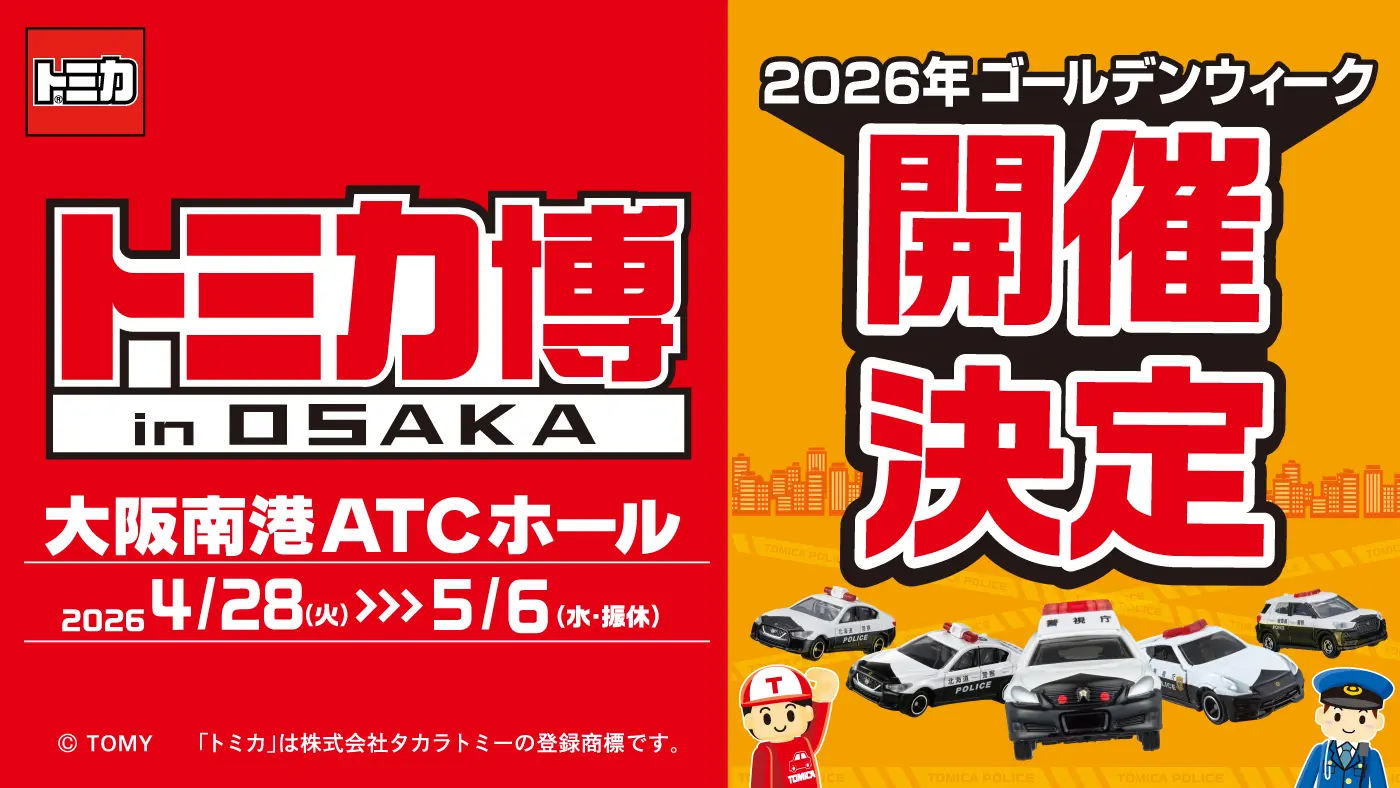 トミカ博 in OSAKA