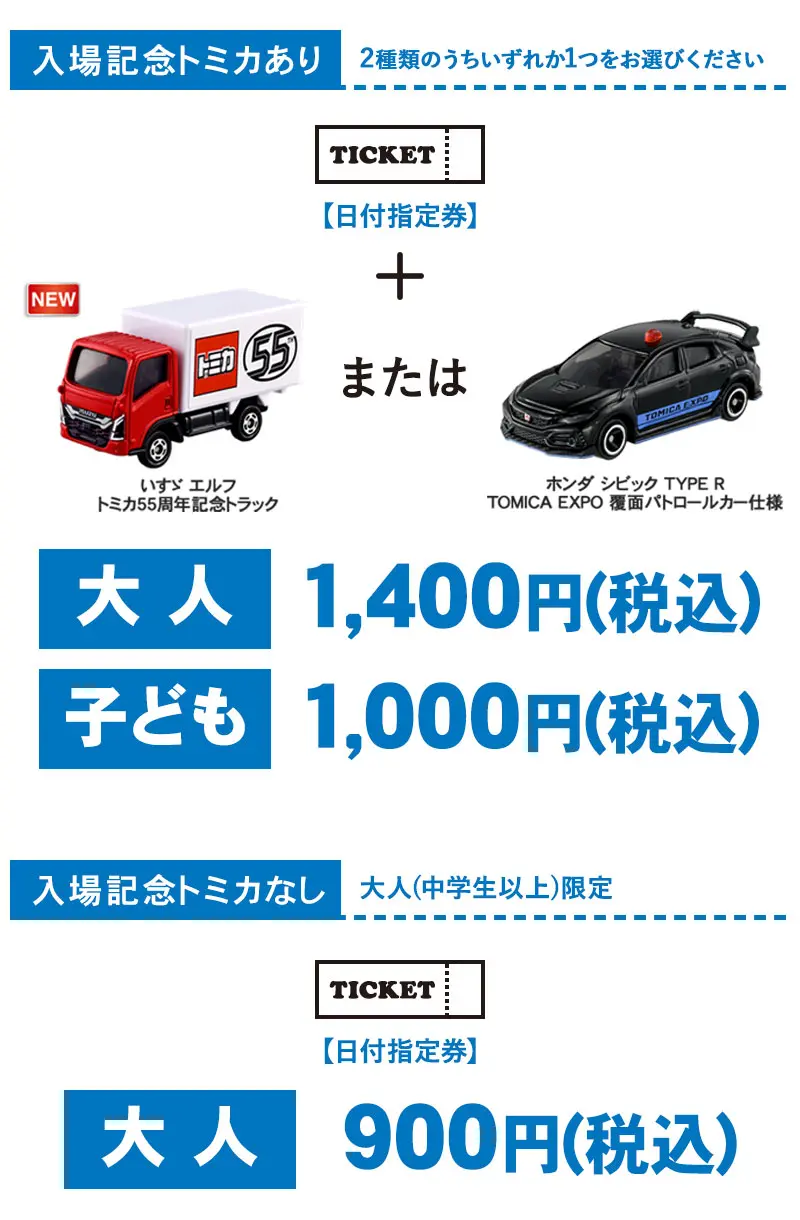 入場記念トミカあり 大人(中学生以上) 1,400円(税込)、子ども 1,000円(税込)／入場記念トミカなし 大人(中学生以上)限定 900円(税込)