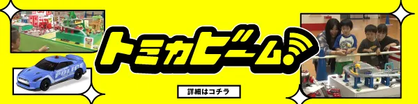 トミカビームの詳細はこちら