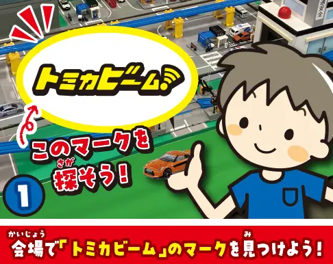 会場で「トミカビーム」のマークを見つけよう！
