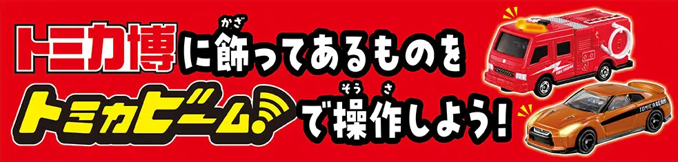 トミカ博に飾ってあるものをトミカビームで操作しよう！