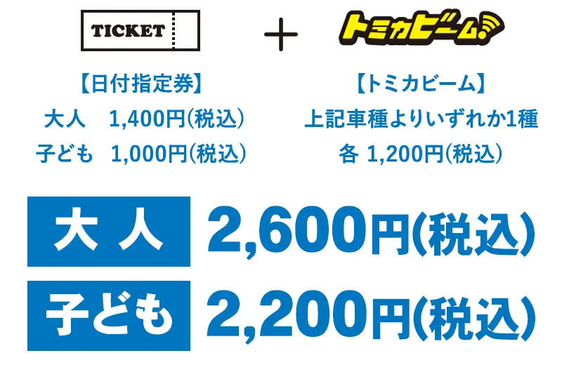 大人 2,600円(税込)、子ども2,200円(税込)