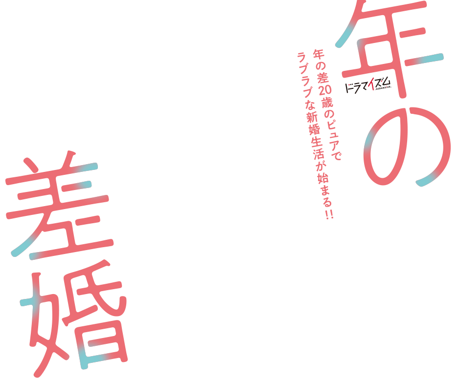 年 の 差 婚 キャスト