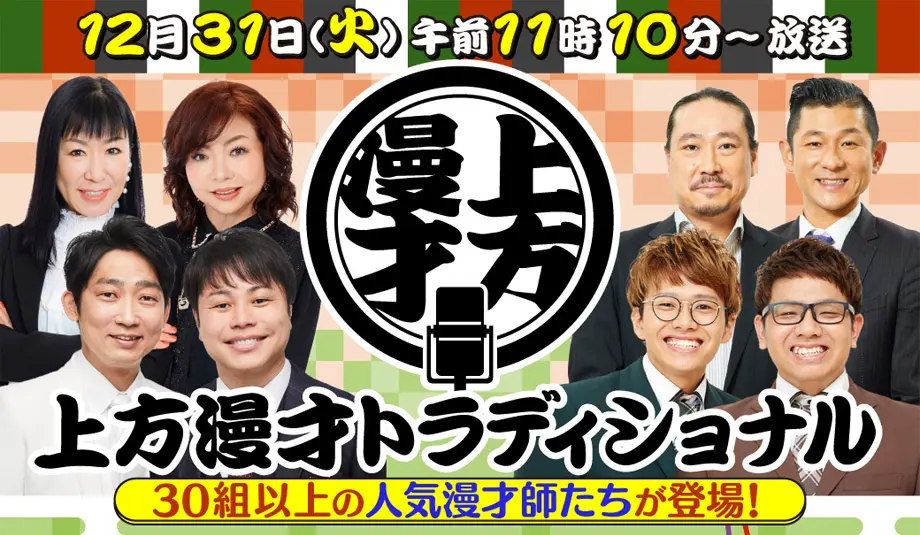 上方漫才トラディショナル2024