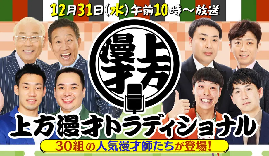 上方漫才トラディショナル2025