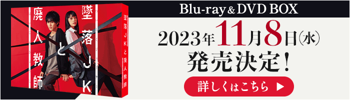 ドラマ特区「墜落JKと廃人教師」Blu-ray&DVD BOX 2023年11月8日（水）発売決定！詳しくはこちら