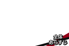 全体あらすじ