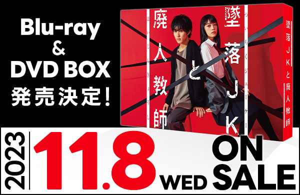 墜落JKと廃人教師 Blu-ray BOX〈3枚組〉