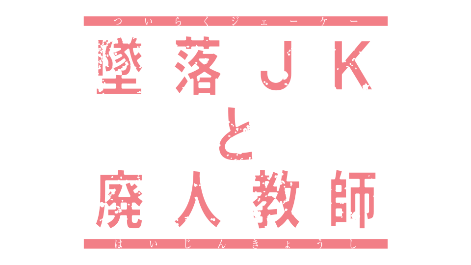 全体あらすじ