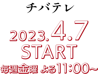 ［チバテレ］2023.4.7 START/毎週金曜 よる11:00～