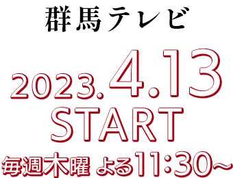 ［群馬テレビ］2023.4.13 START/毎週木曜 よる11:30～