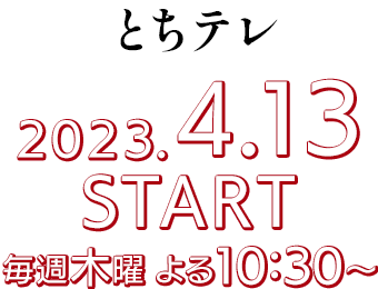 ［とちテレ］2023.4.13 START/毎週木曜 よる10:30～