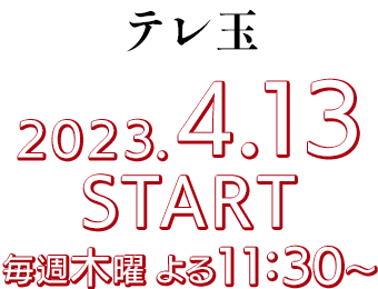 ［テレ玉］2023.4.13 START/毎週木曜 よる11:30～