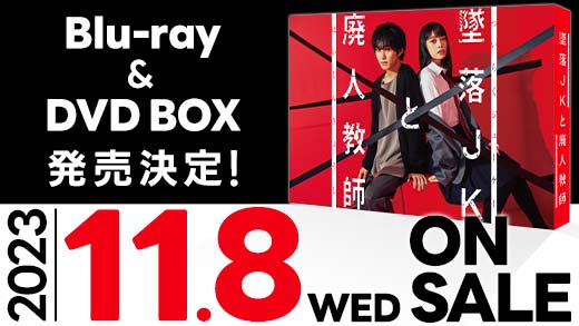 墜落JKと廃人教師 | ドラマ特区 | MBS 毎日放送