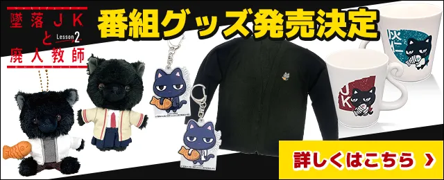 ドラマイズム「墜落JKと廃人教師 Lesson2」番組公式グッズ発売決定