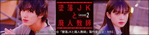 「墜落JKと廃人教師 Lesson2」番組ページはこちら