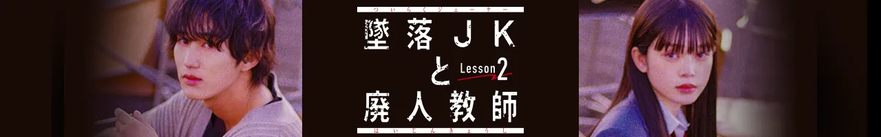 ドラマイズム【墜落JKと廃人教師 Lesson2】