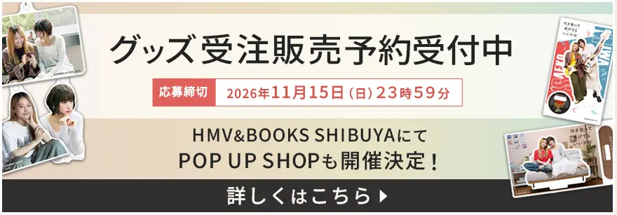 ドラマ特区「付き合ってあげてもいいかな」公式グッズ
