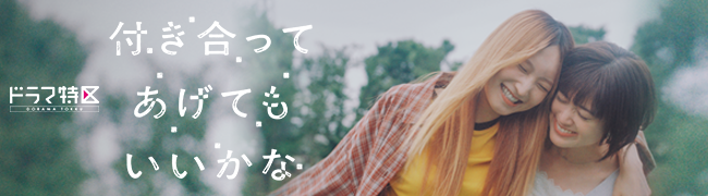 ドラマ特区「付き合ってあげてもいいかな」