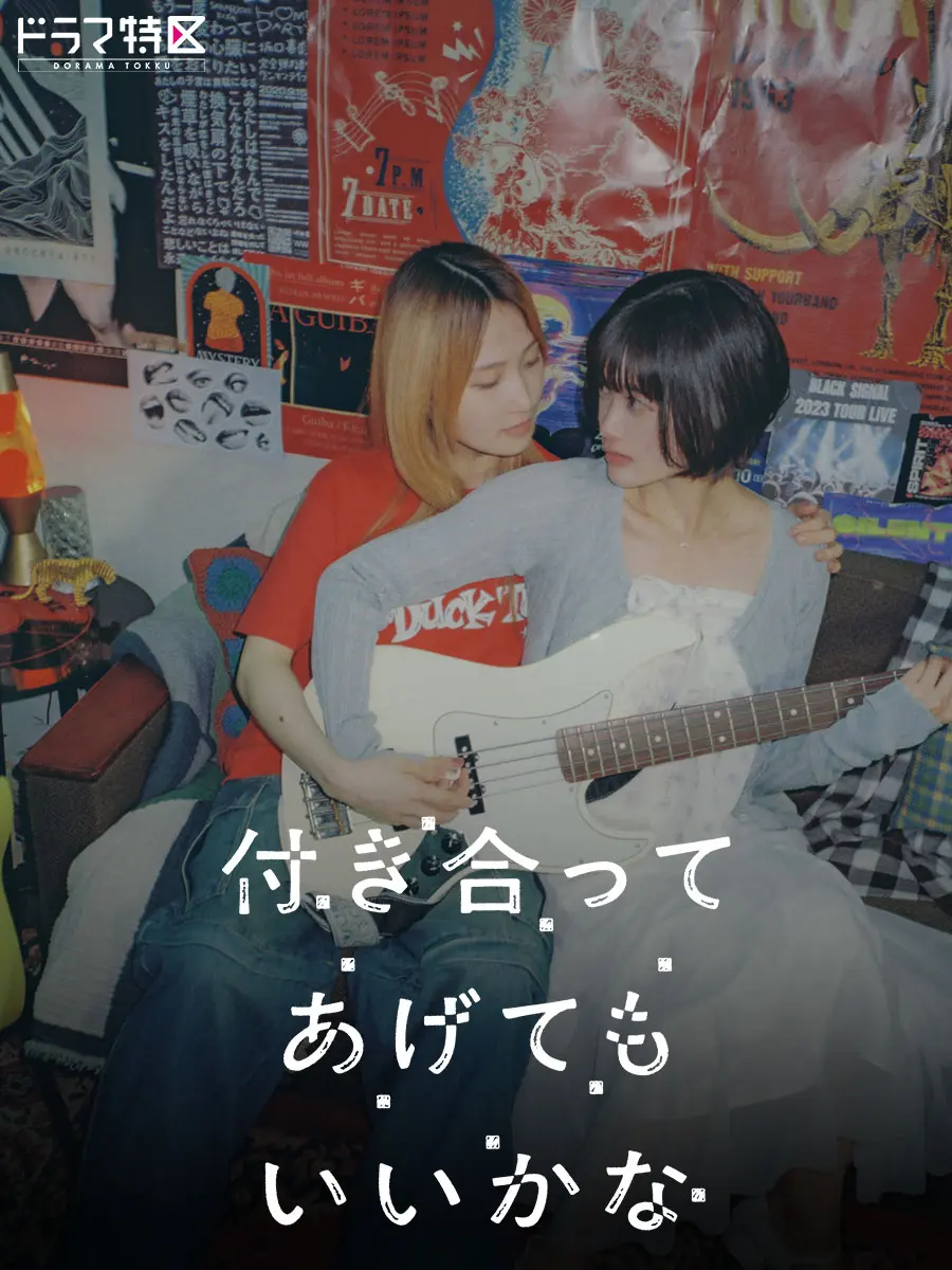 ドラマ特区「付き合ってあげてもいいかな」