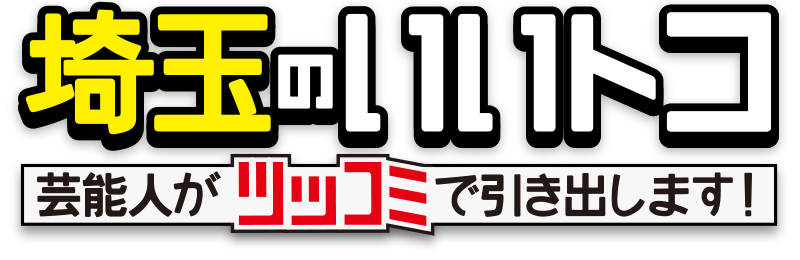 埼玉のいいトコ。芸能人がツッコミで引き出します！