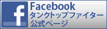 Facebook タンクトップファイター公式ページ