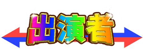 出演者
