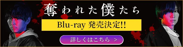 ドラマフィル「奪われた僕たち」Blu-ray発売決定!!