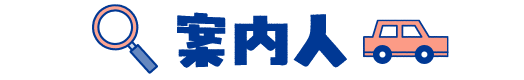 案内人