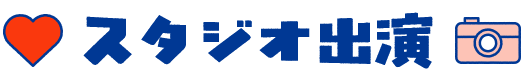 スタジオ出演