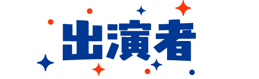 出演者