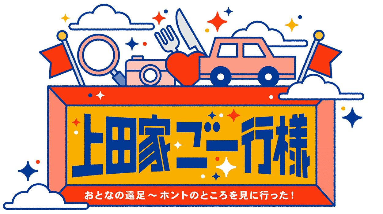 上田家ご一行様 おとなの遠足～ホントのところを見に行った！