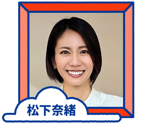 松下奈緒