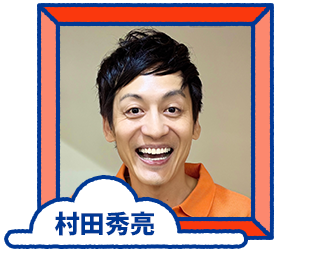 村田秀亮