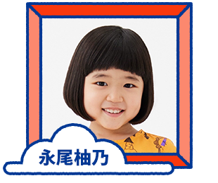 永尾柚乃